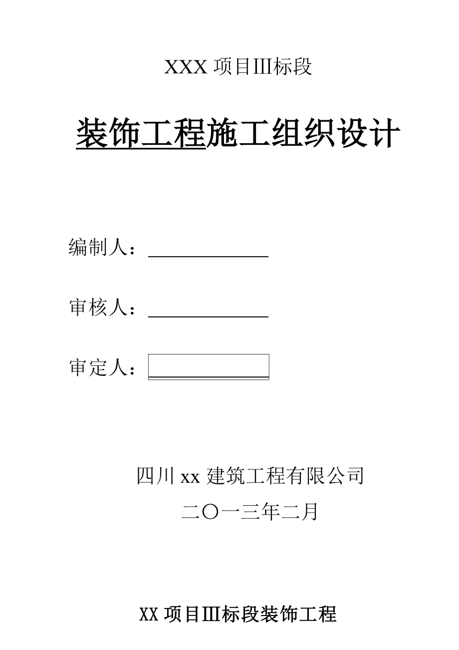 装饰工程施工组织设计_第1页