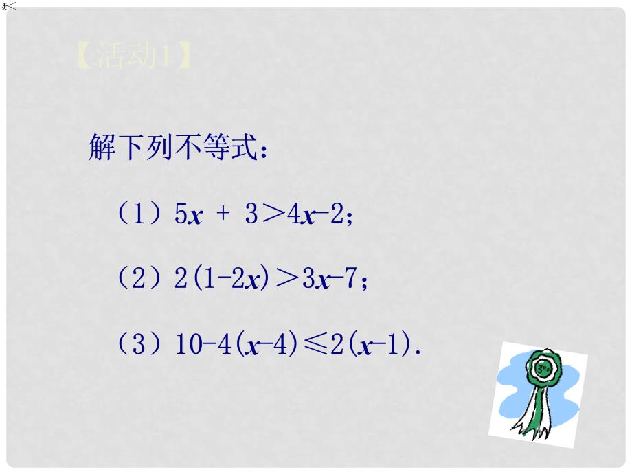 山东省诸城市桃林镇七年级数学下册 第9章 不等式与不等式组 9.2 一元一次不等式（2）课件 （新版）新人教版_第2页