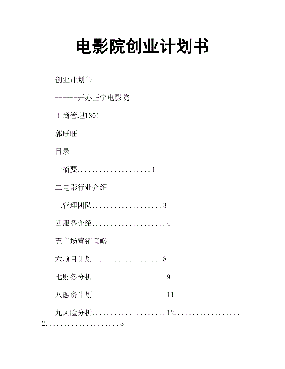 电影院创业计划书.docx_第1页