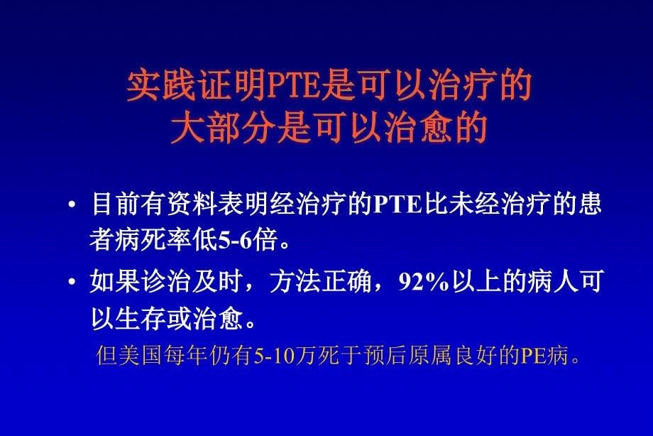 急性肺血栓栓塞的救治_第5页