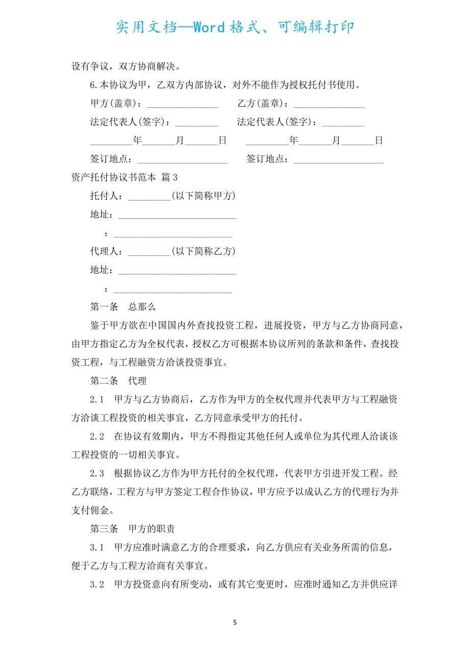 资产委托协议书范本（通用5篇）.docx_第5页