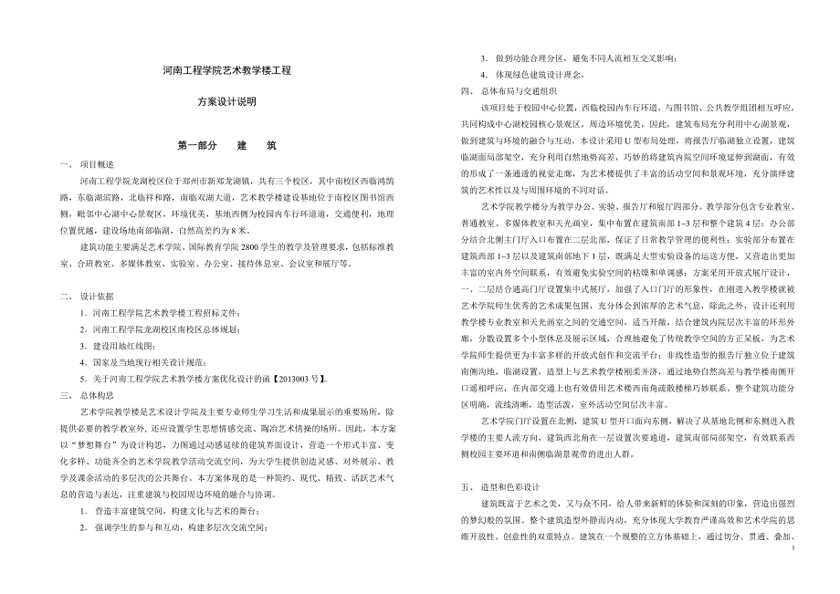 河南工程学院艺术教学楼设计说明_第1页