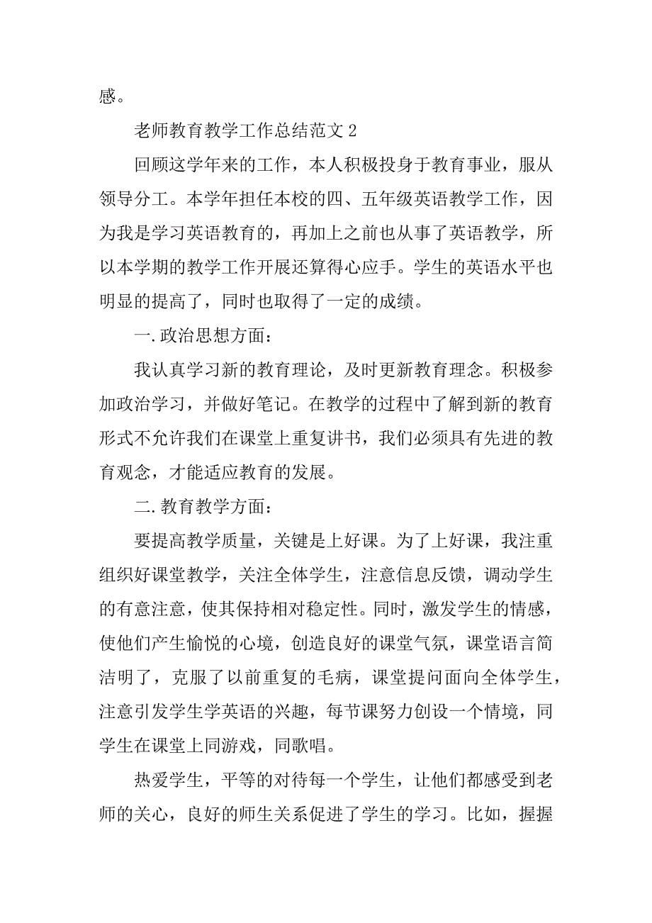 2023年老师教育教学工作总结_第5页