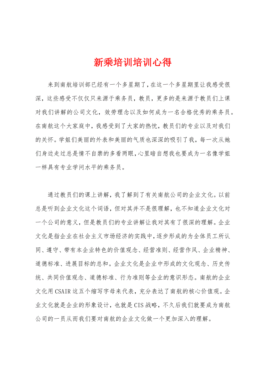 新乘培训培训心得.docx_第1页