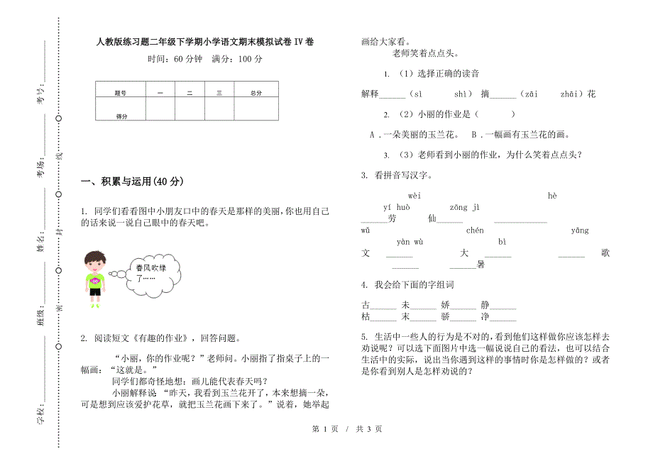 人教版练习题二年级下学期小学语文期末模拟试卷IV卷.docx_第1页