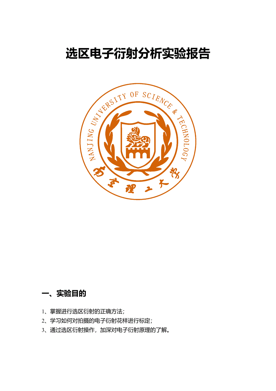 选区电子衍射分析_第1页