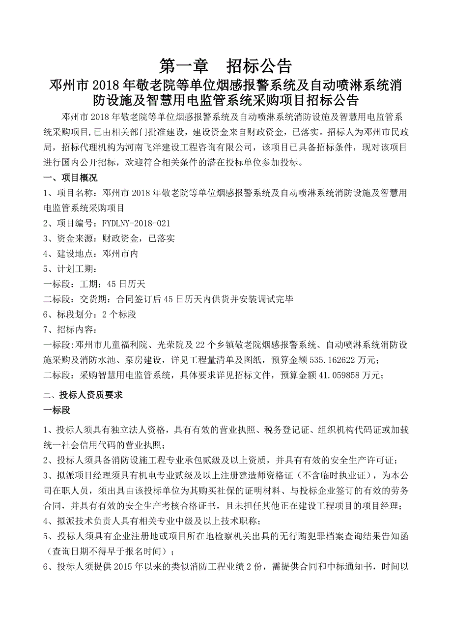 邓州敬老院等单位烟感报警系统及自动喷淋系统消防_第3页