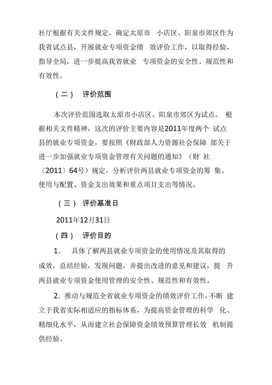 山西就业专项资金绩效评价实施方案_第2页