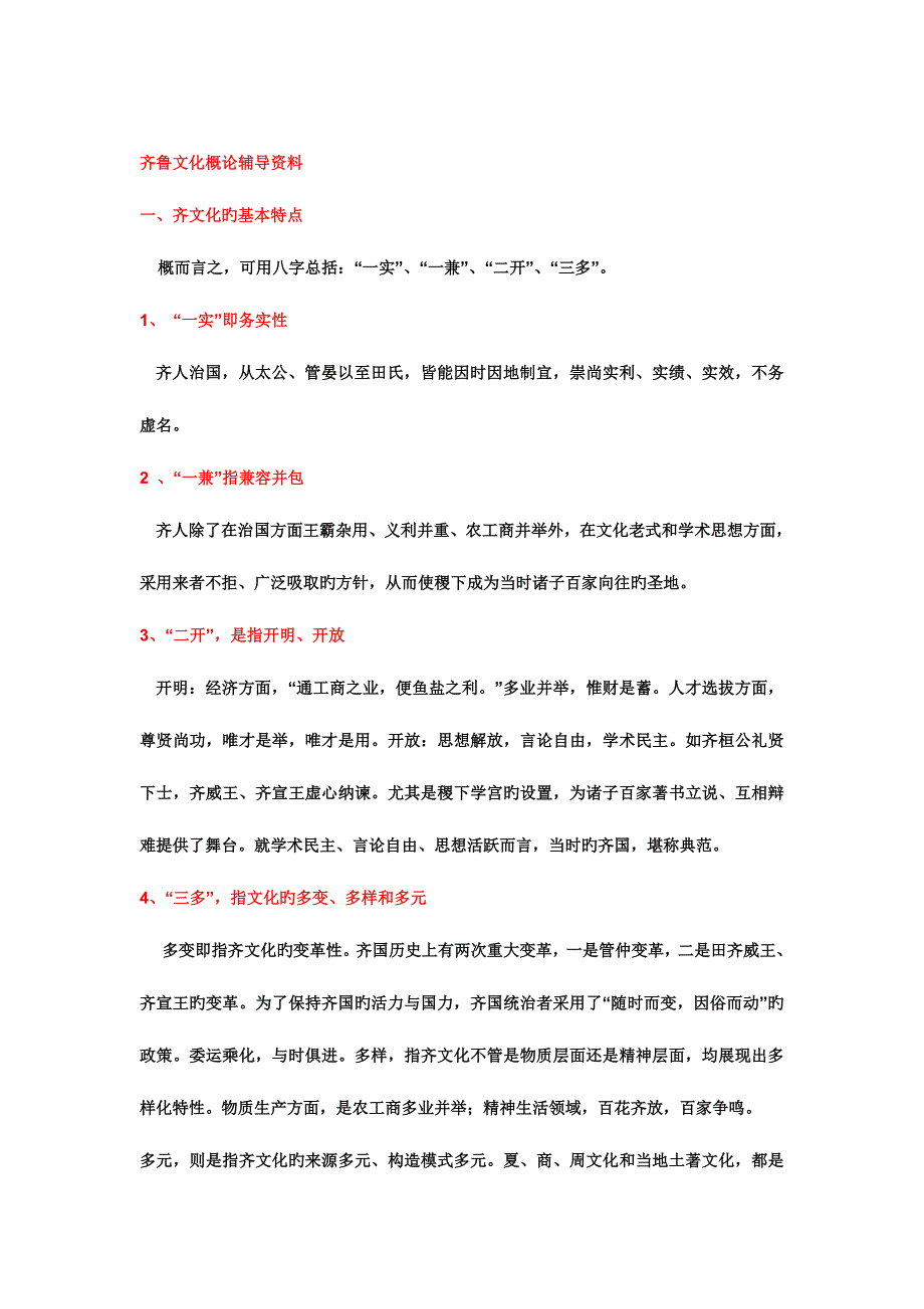 2023年齐鲁文化概论课后复习及练习题答案新版.doc_第1页