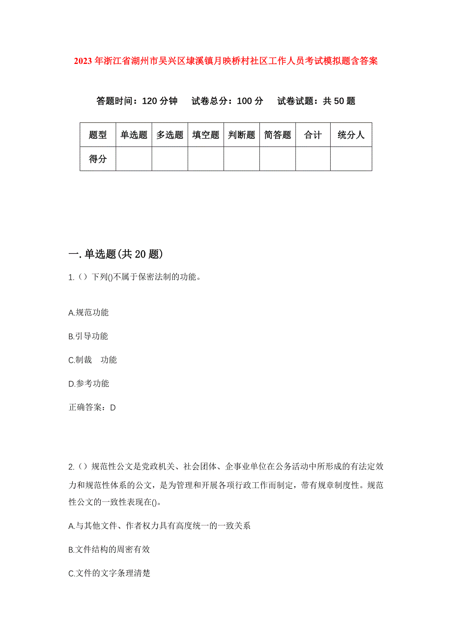 2023年浙江省湖州市吴兴区埭溪镇月映桥村社区工作人员考试模拟题含答案_第1页