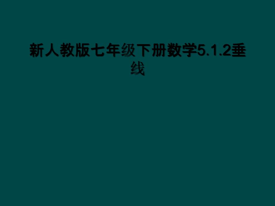 新人教版七年级下册数学5.1.2垂线_第1页