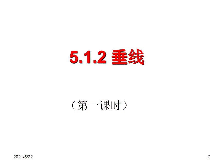 新人教版七年级下册数学5.1.2垂线_第2页