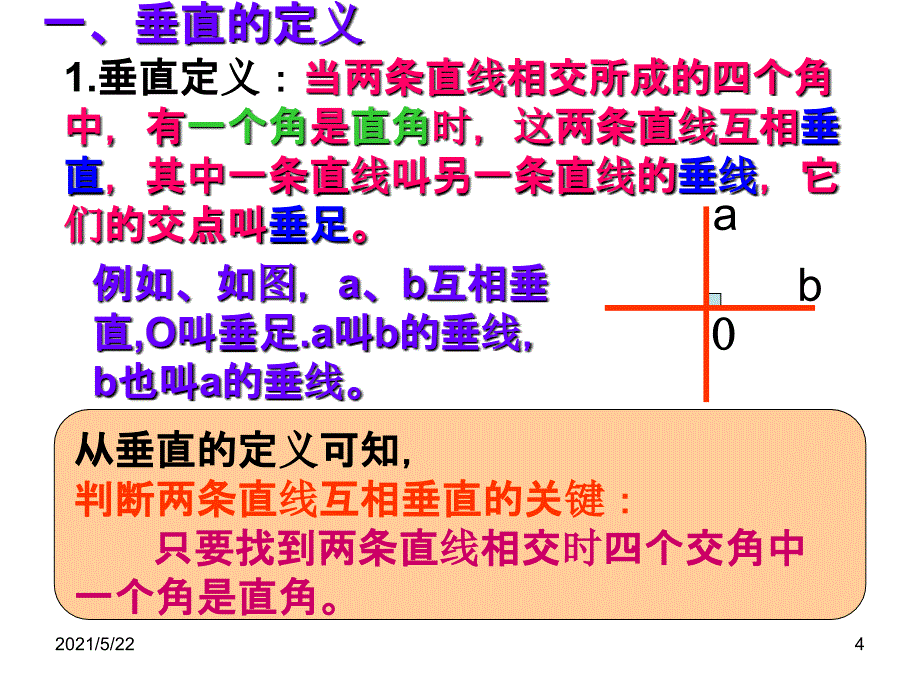 新人教版七年级下册数学5.1.2垂线_第4页