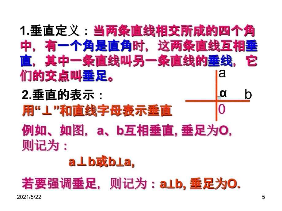 新人教版七年级下册数学5.1.2垂线_第5页