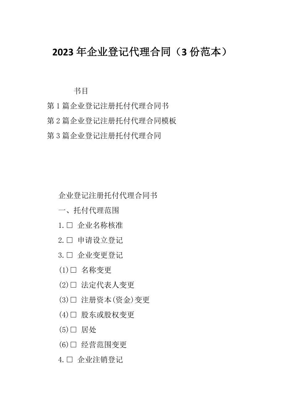 2023年企业登记代理合同（3份范本）_第1页