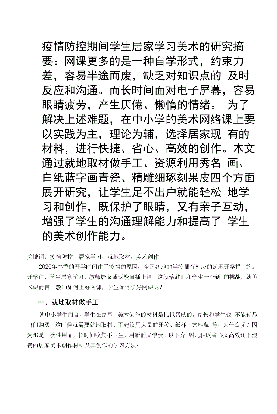 疫情防控期间学生居家学习美术的研究.docx_第1页