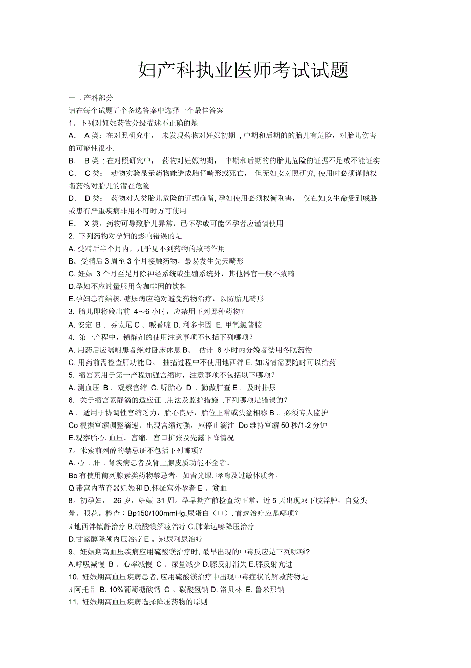 妇产科执业医师考试试题_第1页