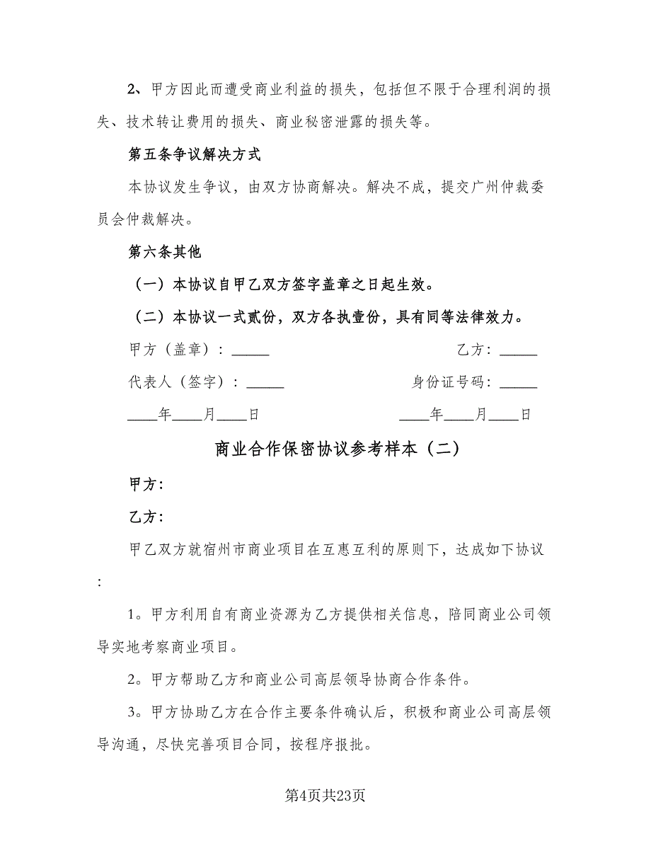 商业合作保密协议参考样本（8篇）_第4页