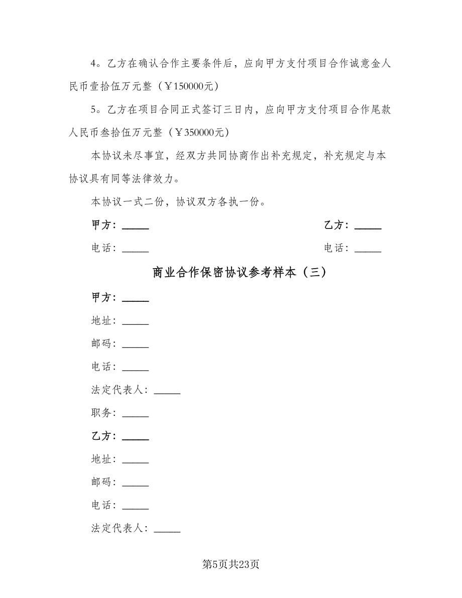 商业合作保密协议参考样本（8篇）_第5页