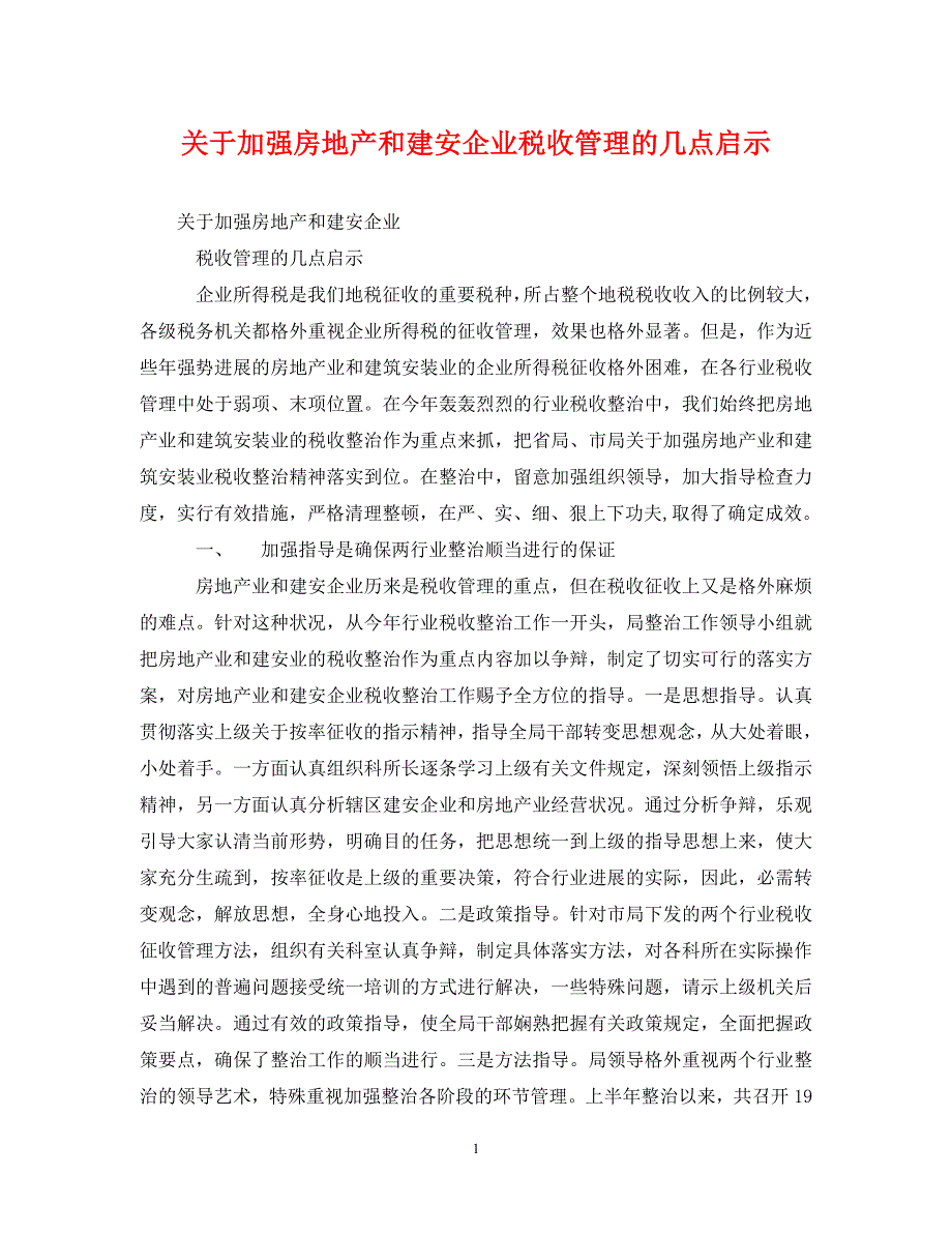 2023年加强房地产和建安企业税收管理的几点启示.DOC_第1页