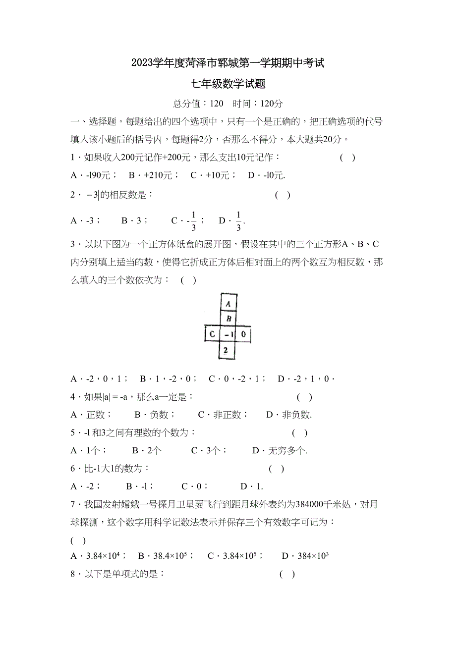 2023年度菏泽市郓城第一学期七年级期中考试初中数学.docx_第1页