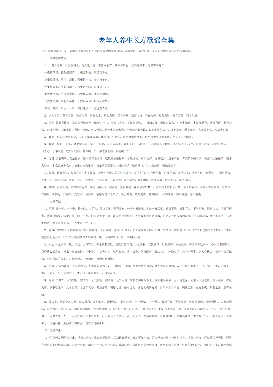 老年人养生长寿歌谣全集.doc_第1页