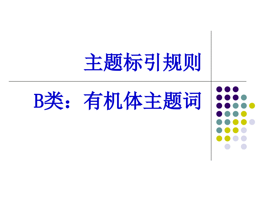 教学课件：第十章-B类主题词_第2页