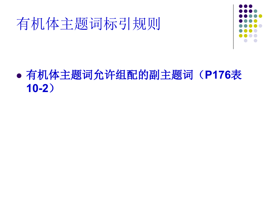 教学课件：第十章-B类主题词_第3页