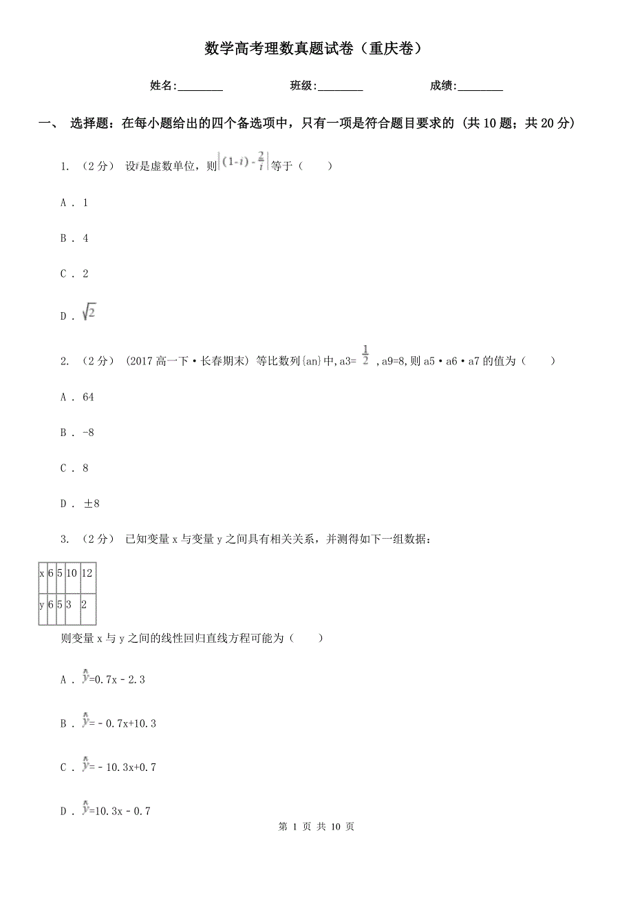 数学高考理数真题试卷（重庆卷）_第1页