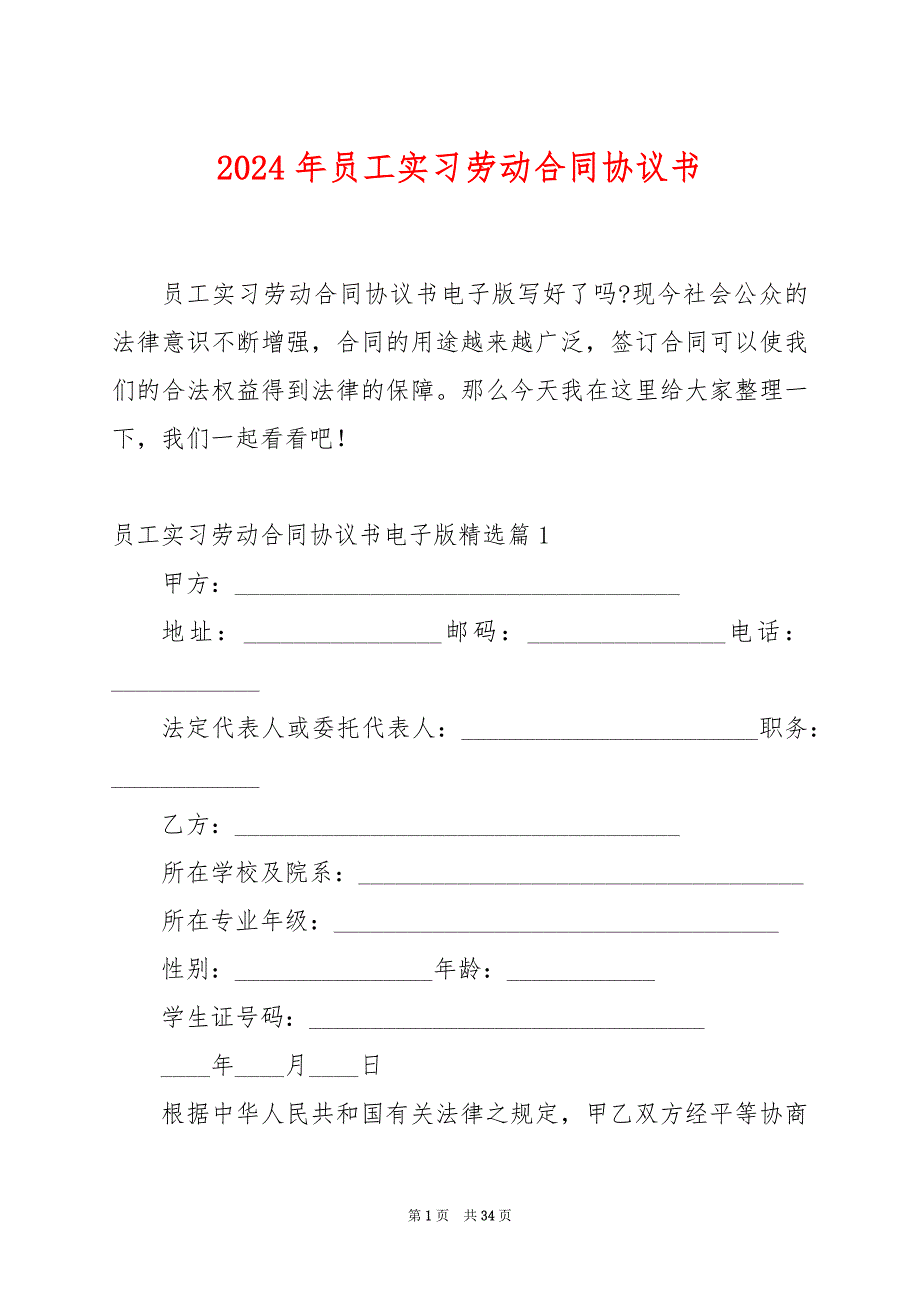 2024年员工实习劳动合同协议书_第1页