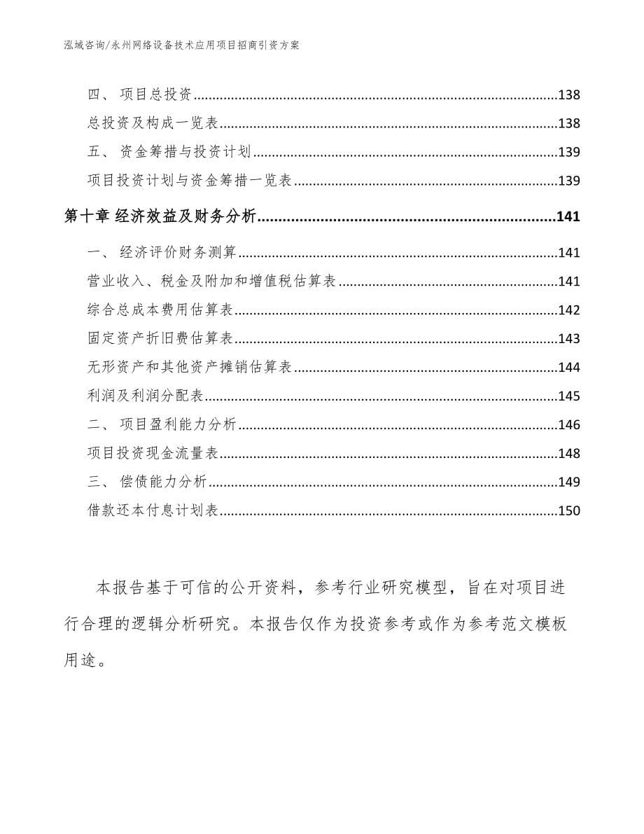 永州网络设备技术应用项目招商引资方案_第5页