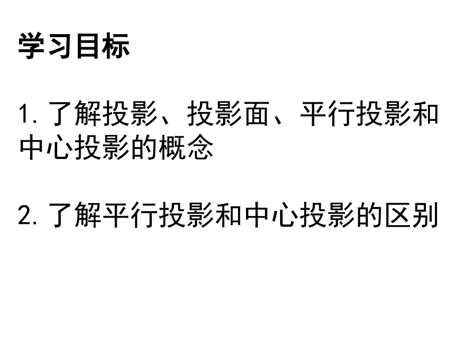 安徽省蚌埠市固镇县第三中学九年级数学下册 25.1 投影课件1 （新版）沪科版_第4页