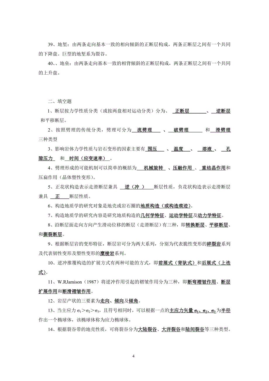 构造地质学试题库及答案[1].doc_第4页