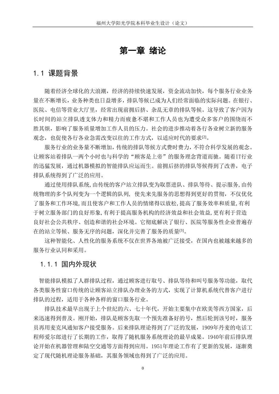 基于单片机的智能排队提示系统-毕业论文.doc_第5页