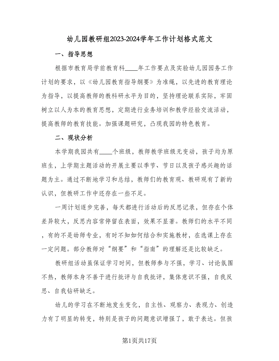 幼儿园教研组2023-2024学年工作计划格式范文（四篇）_第1页