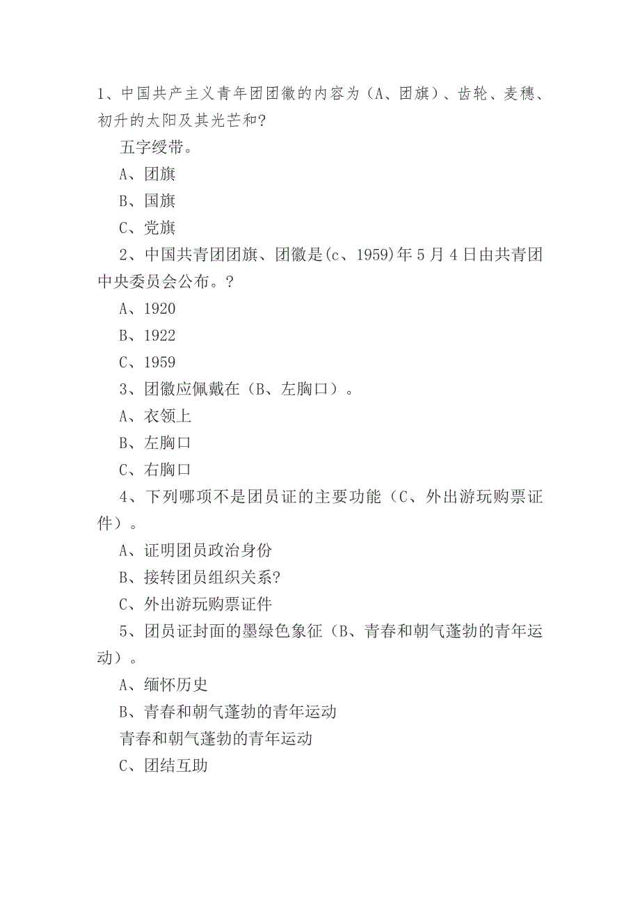 最新团员知识试题库.doc_第1页