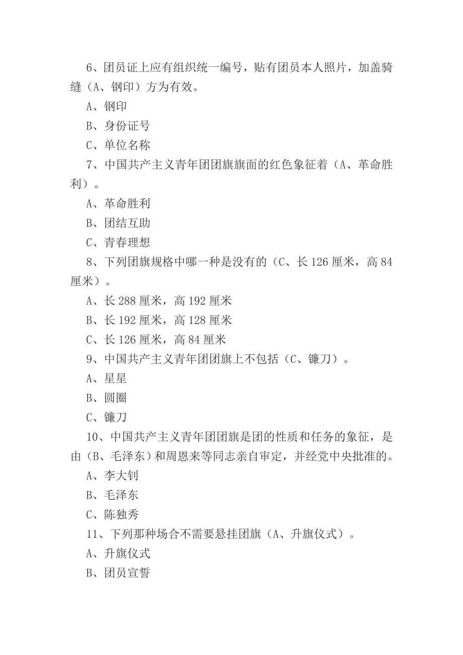 最新团员知识试题库.doc_第2页