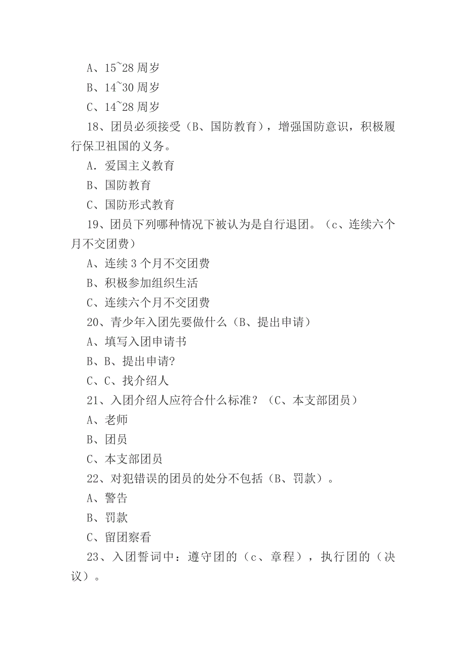 最新团员知识试题库.doc_第4页