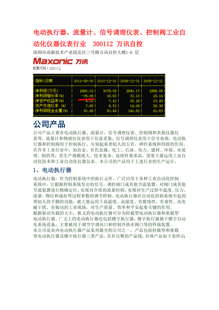 电动执行器、流量计、信号调理仪表、控制阀工业自动化仪器仪表行业300112 万讯自控_第1页