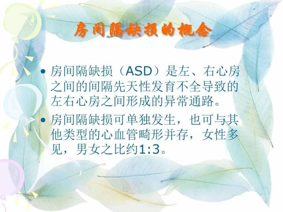 先天性心脏病房间隔缺损护理查房课件_第5页