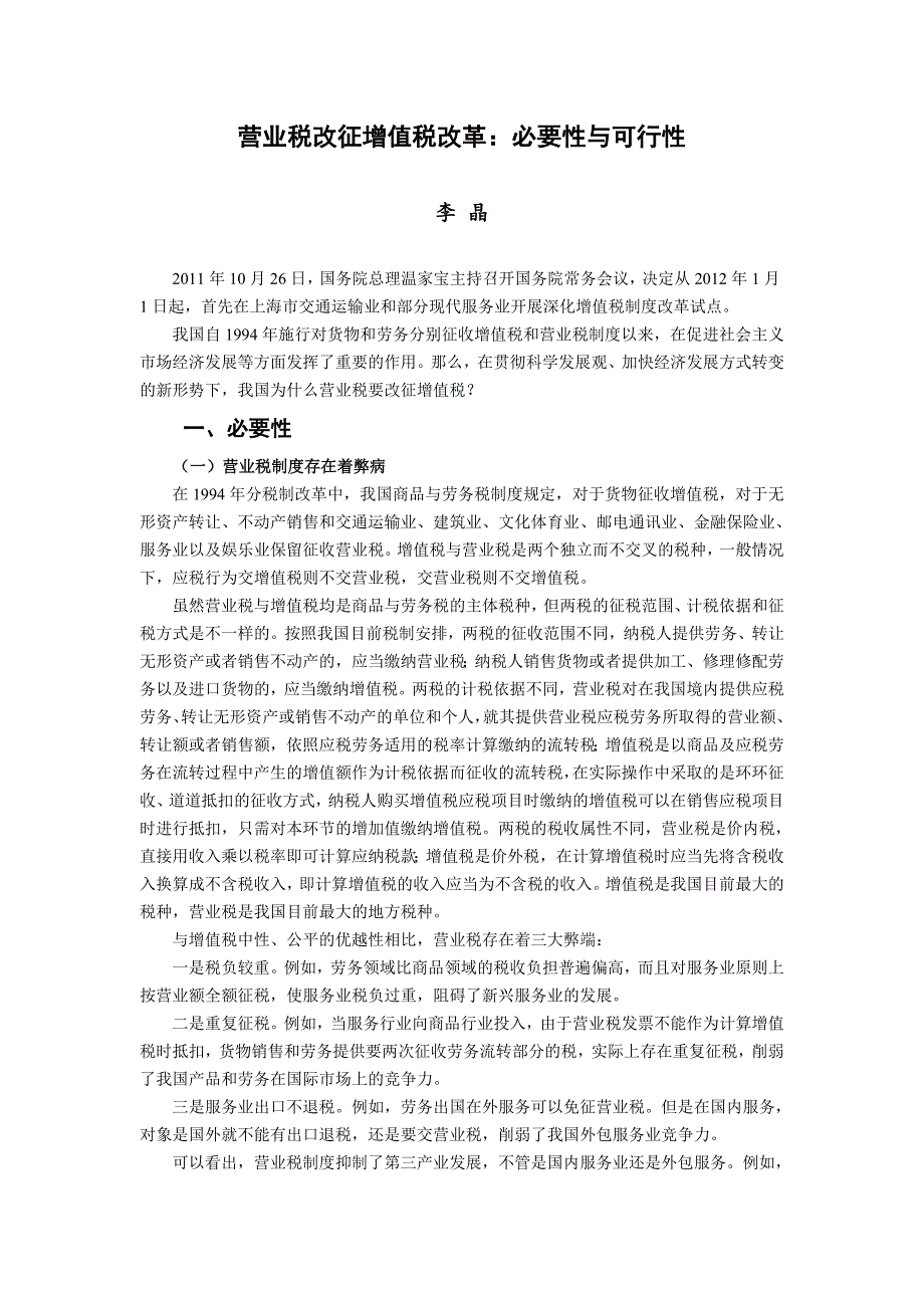 1、营业税改征增值税改革：必要性与可行性_第1页