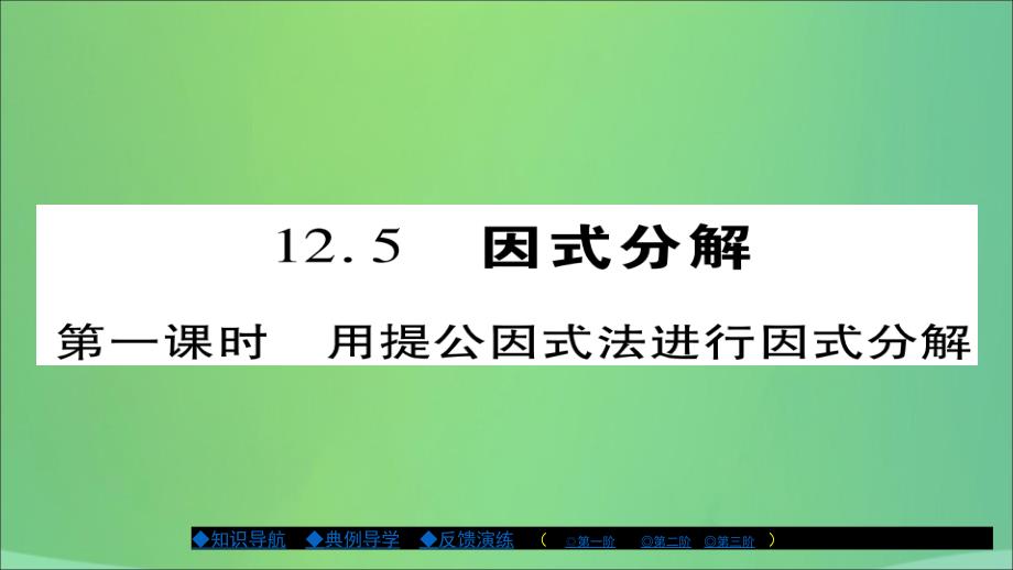 2018年秋八年级数学上册 第十二章 整式的乘除 12.5 因式分解（第1课时）课件 （新版）华东师大版_第1页