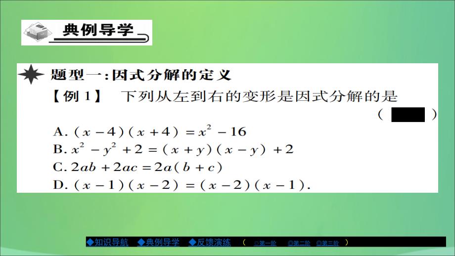 2018年秋八年级数学上册 第十二章 整式的乘除 12.5 因式分解（第1课时）课件 （新版）华东师大版_第4页