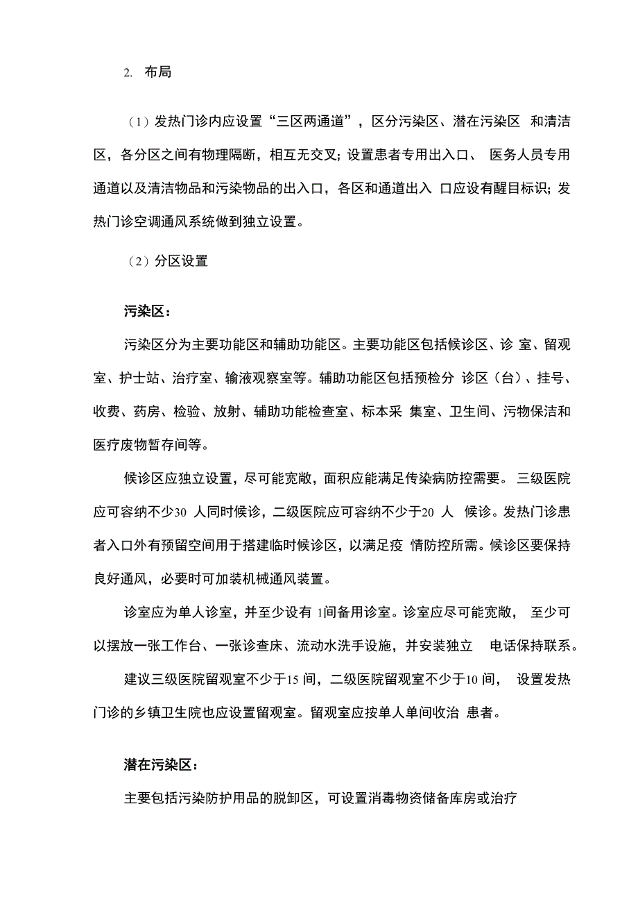 医院预检分诊和发热门诊新冠疫情防控工作指引_第3页