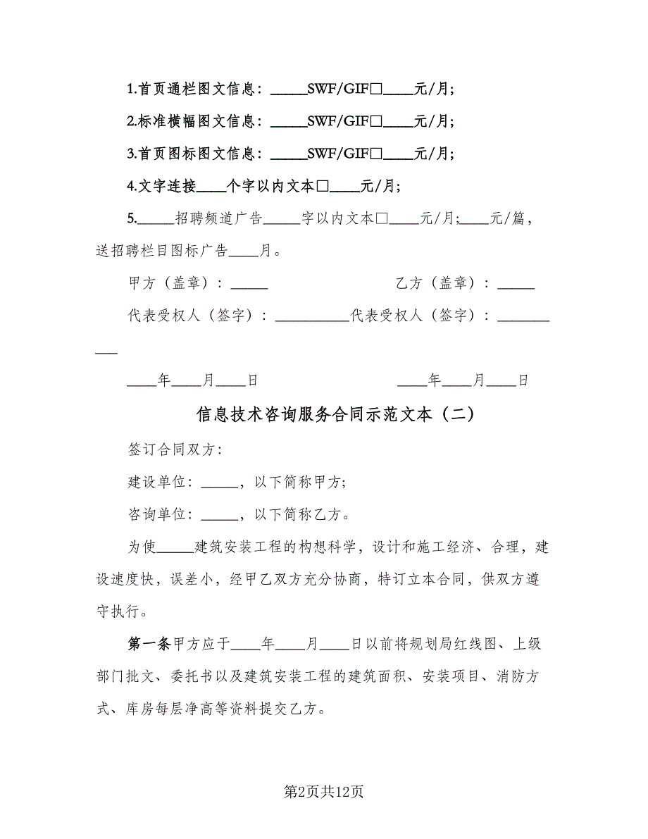 信息技术咨询服务合同示范文本（四篇）.doc_第2页