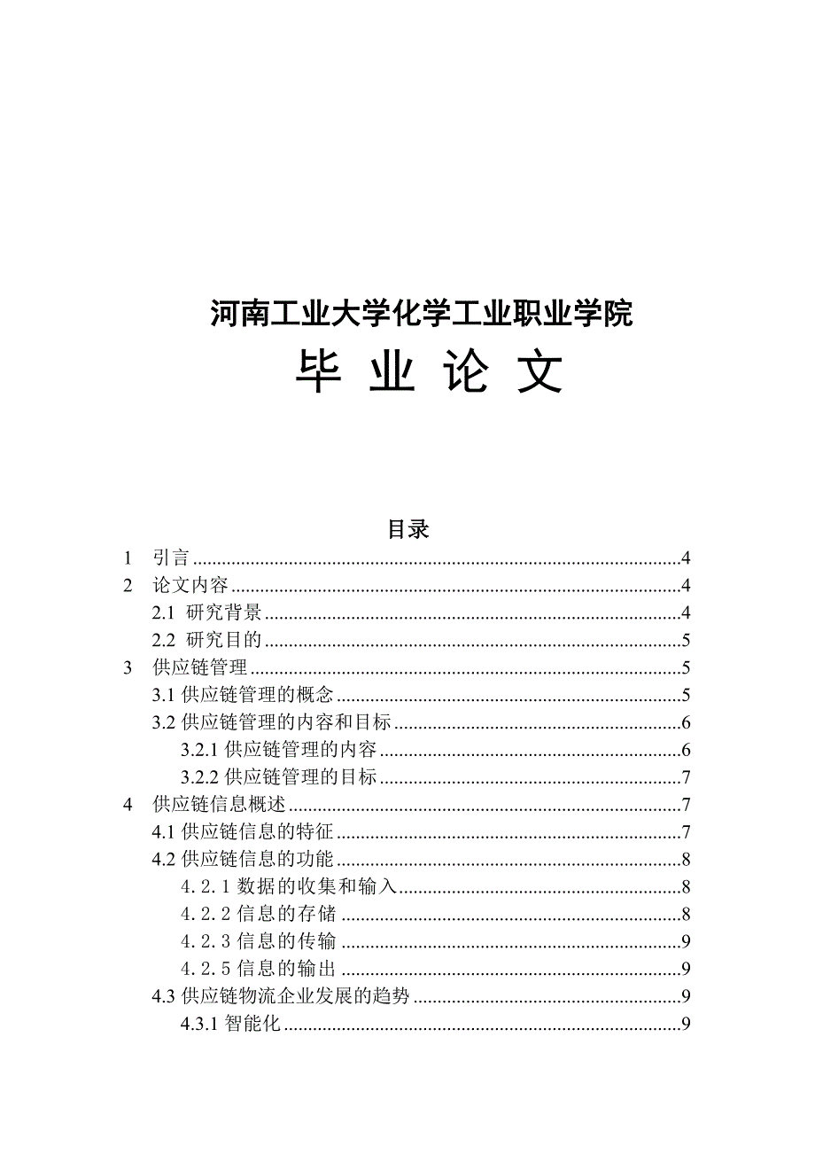 毕业论文浅析信息技术推动下的企业供应链管理问题_第1页