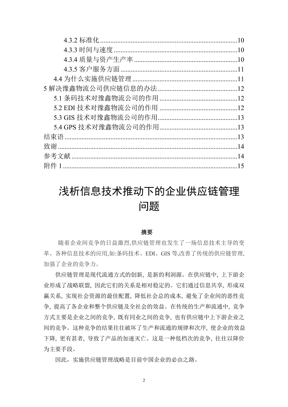 毕业论文浅析信息技术推动下的企业供应链管理问题_第2页