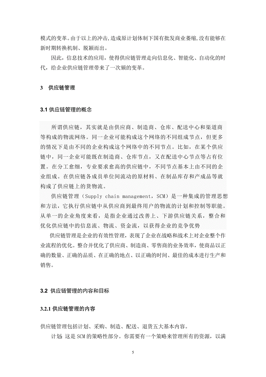 毕业论文浅析信息技术推动下的企业供应链管理问题_第5页