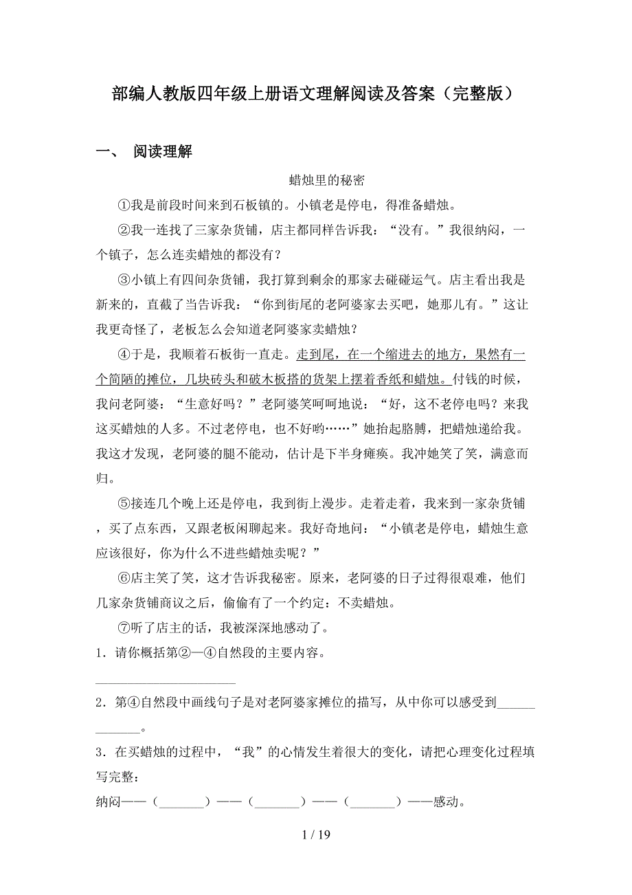 部编人教版四年级上册语文理解阅读及答案(完整版)_第1页