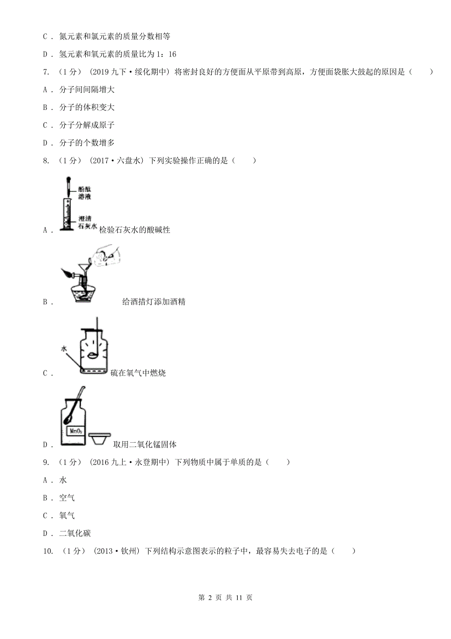 2021年九年级上学期化学期末考试试卷D卷（模拟）_第2页